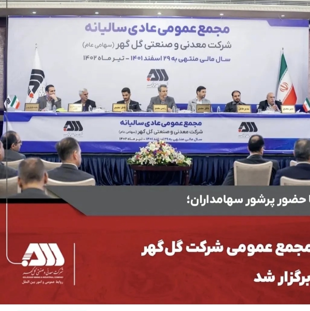 تصویر مجمع عمومی شرکت گل‌گهر برگزار شد