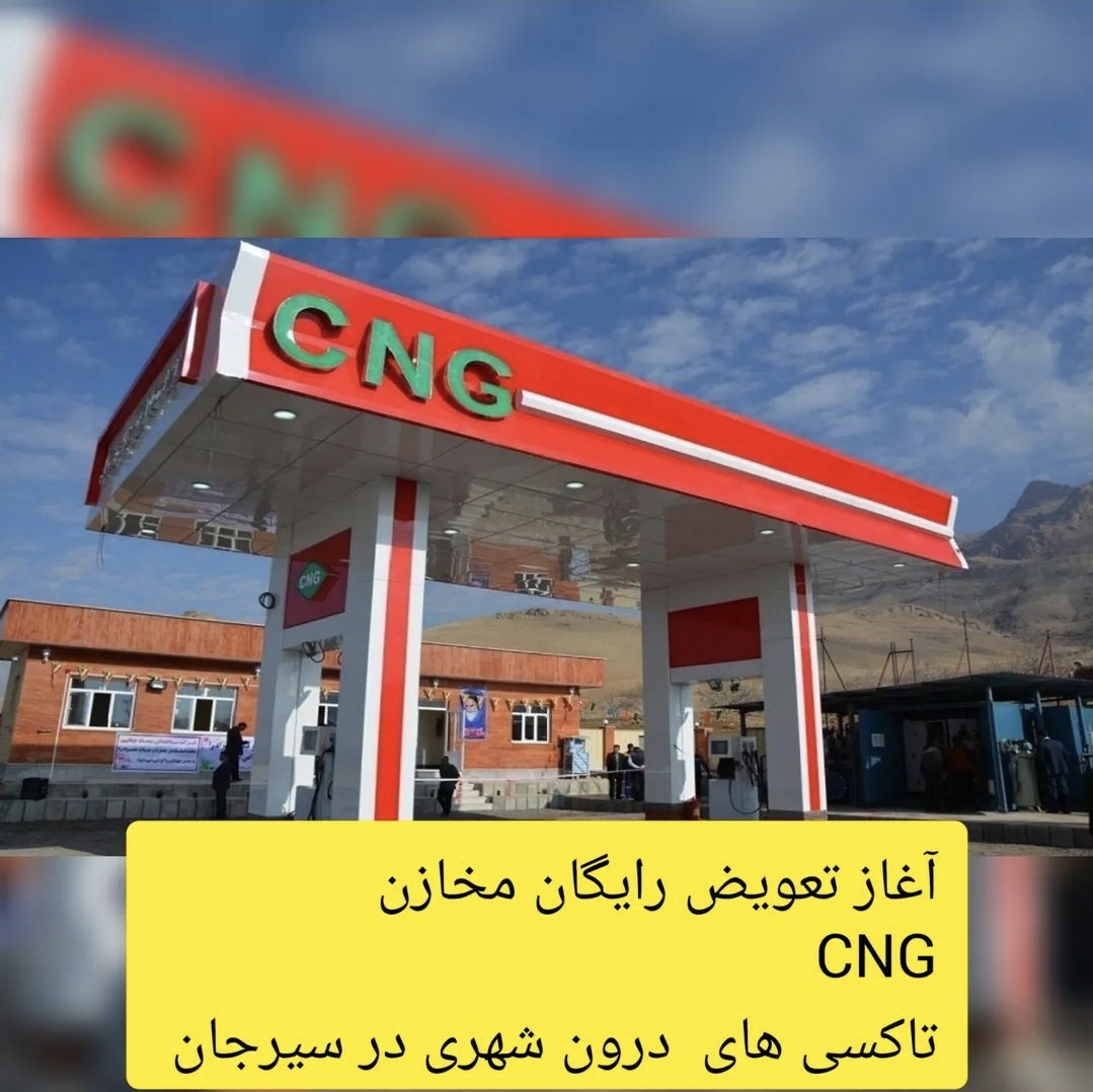 تصویر آغاز تعویض رایگان مخازن CNG تاکسی های  درون شهری در سیرجان