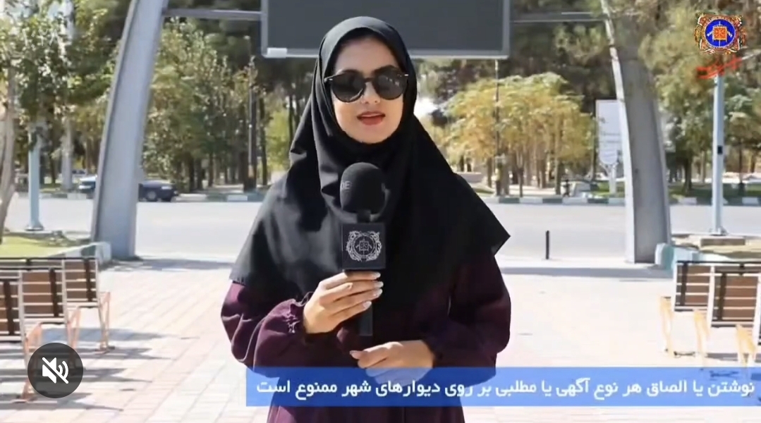 تصویر نوشتن یا الصاق هر نوع آگهی یا مطلبی بر روی دیوارهای شهر ممنوع است