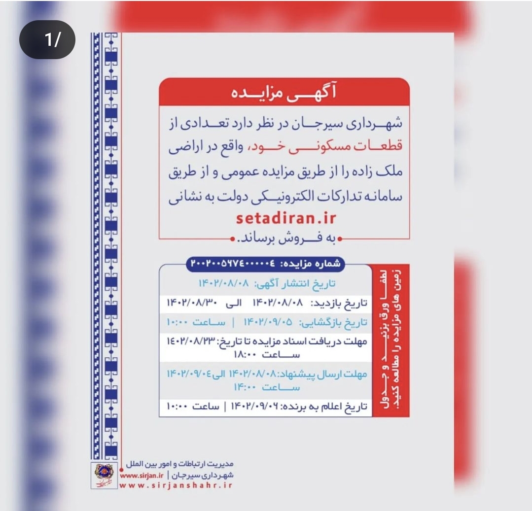 تصویر آگهی مزایده زمین های شهرداری در اراضی ملک زاده