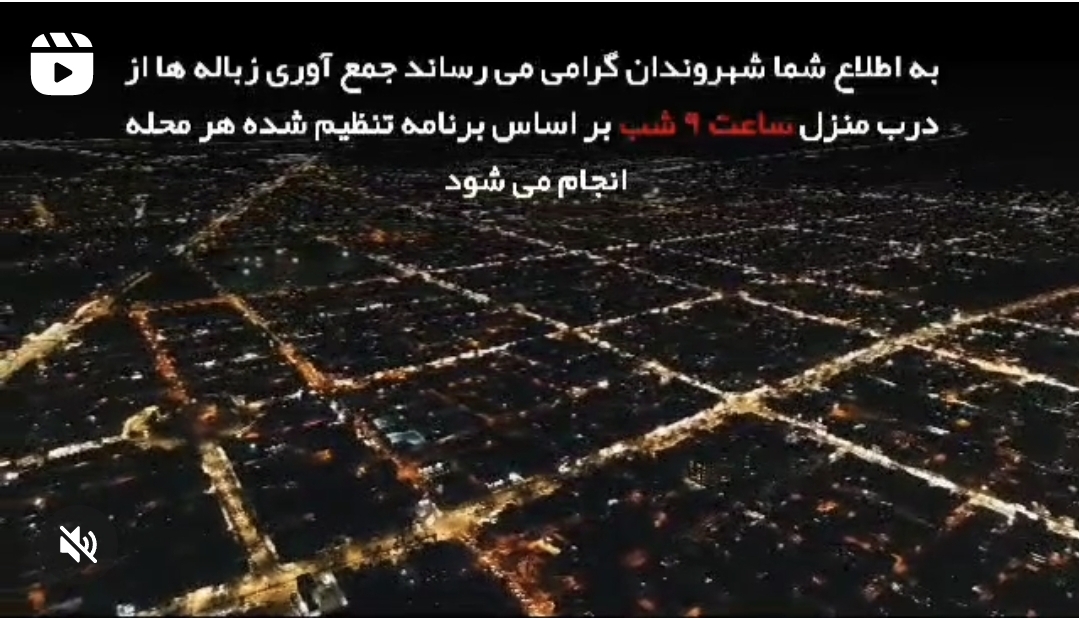تصویر زمان جمع‌آوری زباله از درب منزل بر اساس زمانبندی هر محله ساعت ۹ شب می‌باشد.