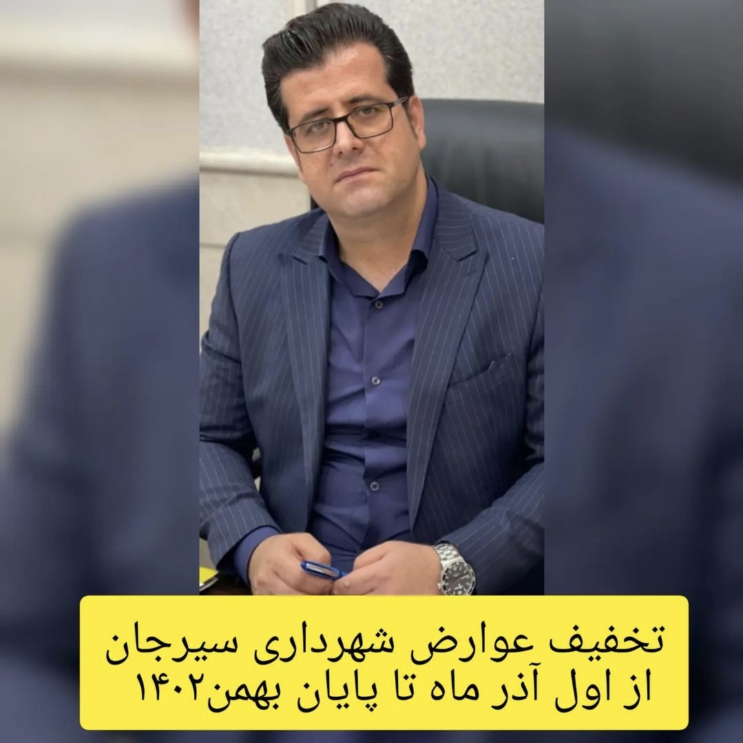 تصویر معاون معماری و شهرسازی شهرداری سیرجان خبر داد: