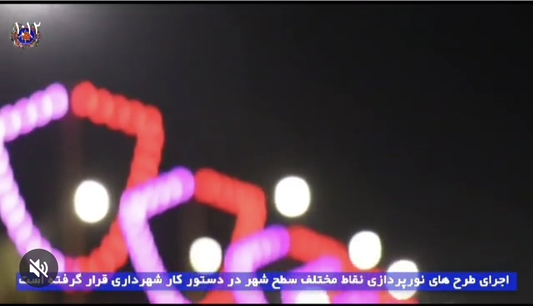 تصویر اجرای طرح‌های نورپردازی نقاط مختلف شهر