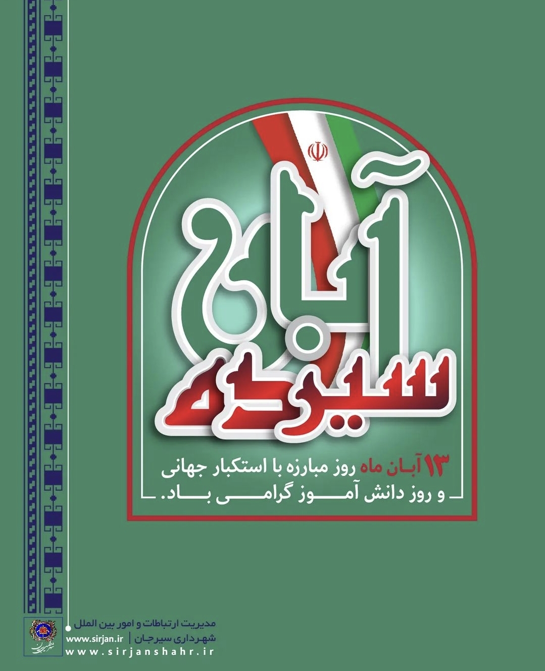 تصویر ۱۳آبانماه روز مبارزه با استکبار جهانی  و روز دانش آموز گرامی باد🇮🇷🇮🇷🇮🇷 مدیریت ارتباطات و امور بین الملل شهرداری سیرجان