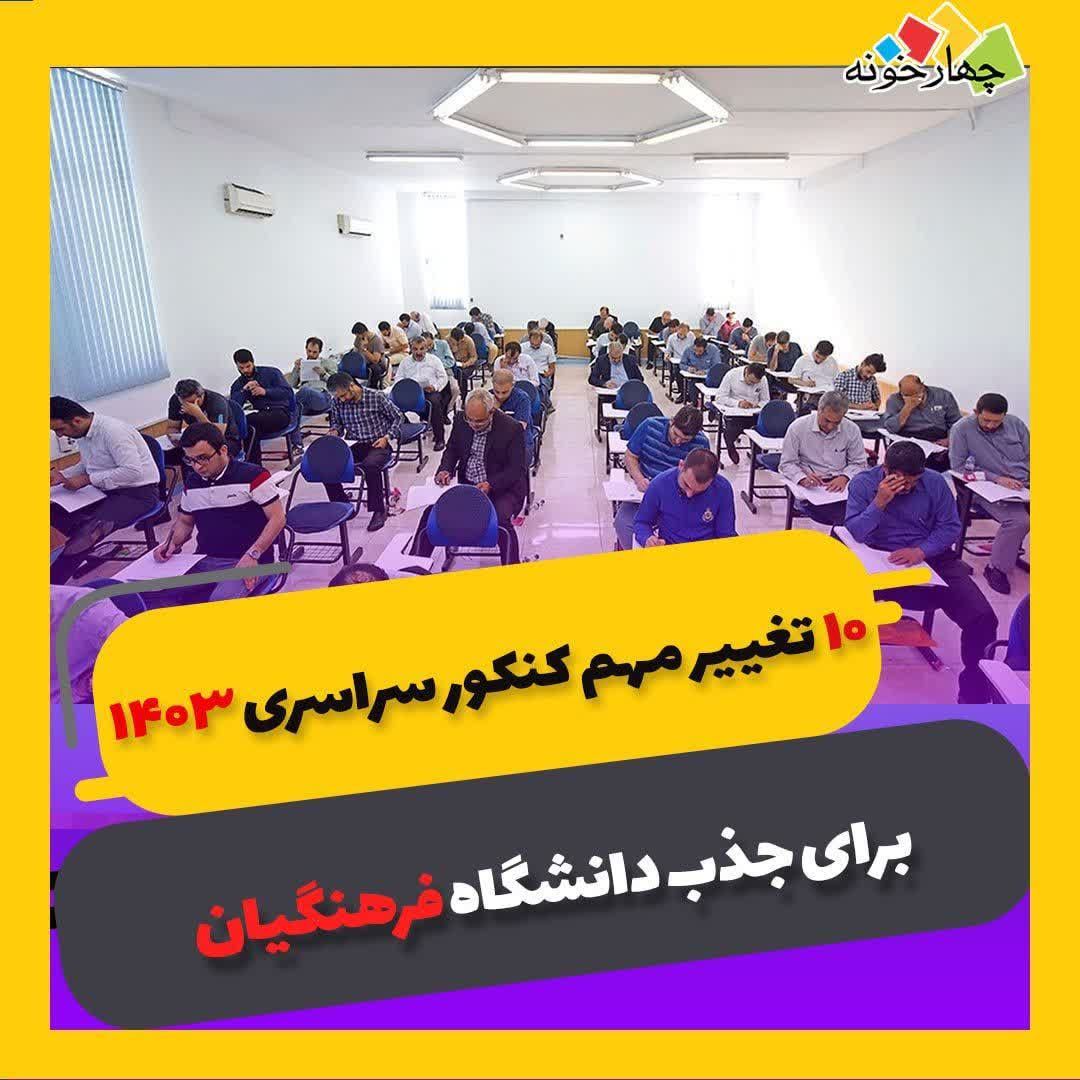 تصویر ۱۰ تغییر مهم کنکور سراسری ۱۴۰۳ برای جذب دانشگاه فرهنگیان :
