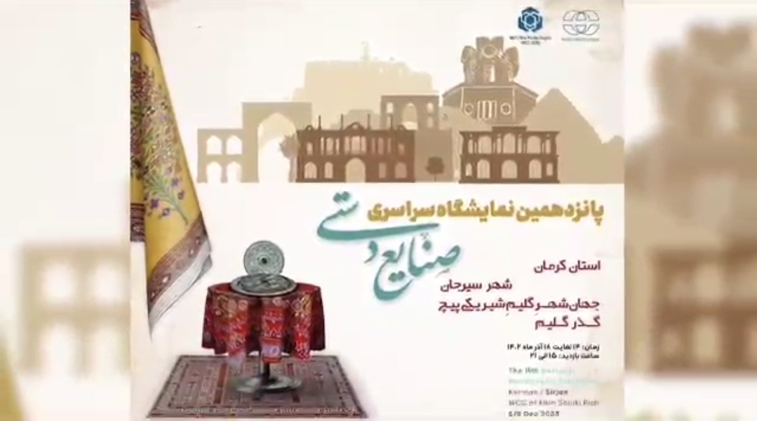 تصویر نمایش هنرهای سنتی کشور در نمایشگاه بزرگ صنایع دستی سیرجان