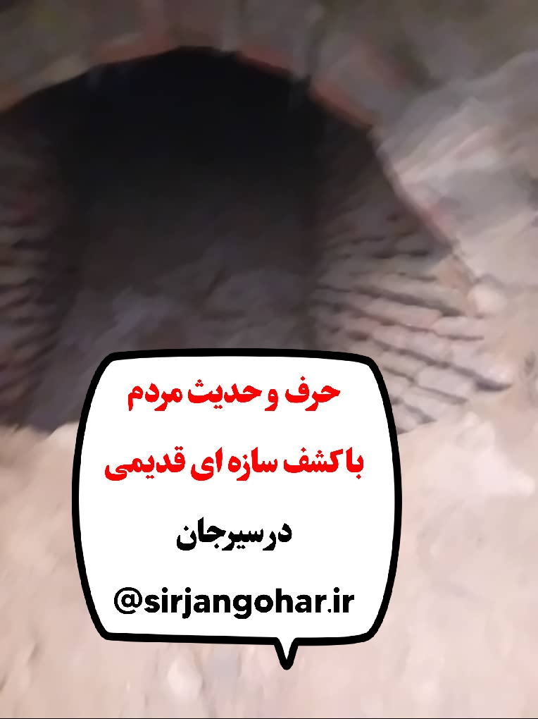 تصویر حرف و حدیث مردم با کشف سازه ای قدیمی در سیرجان*.