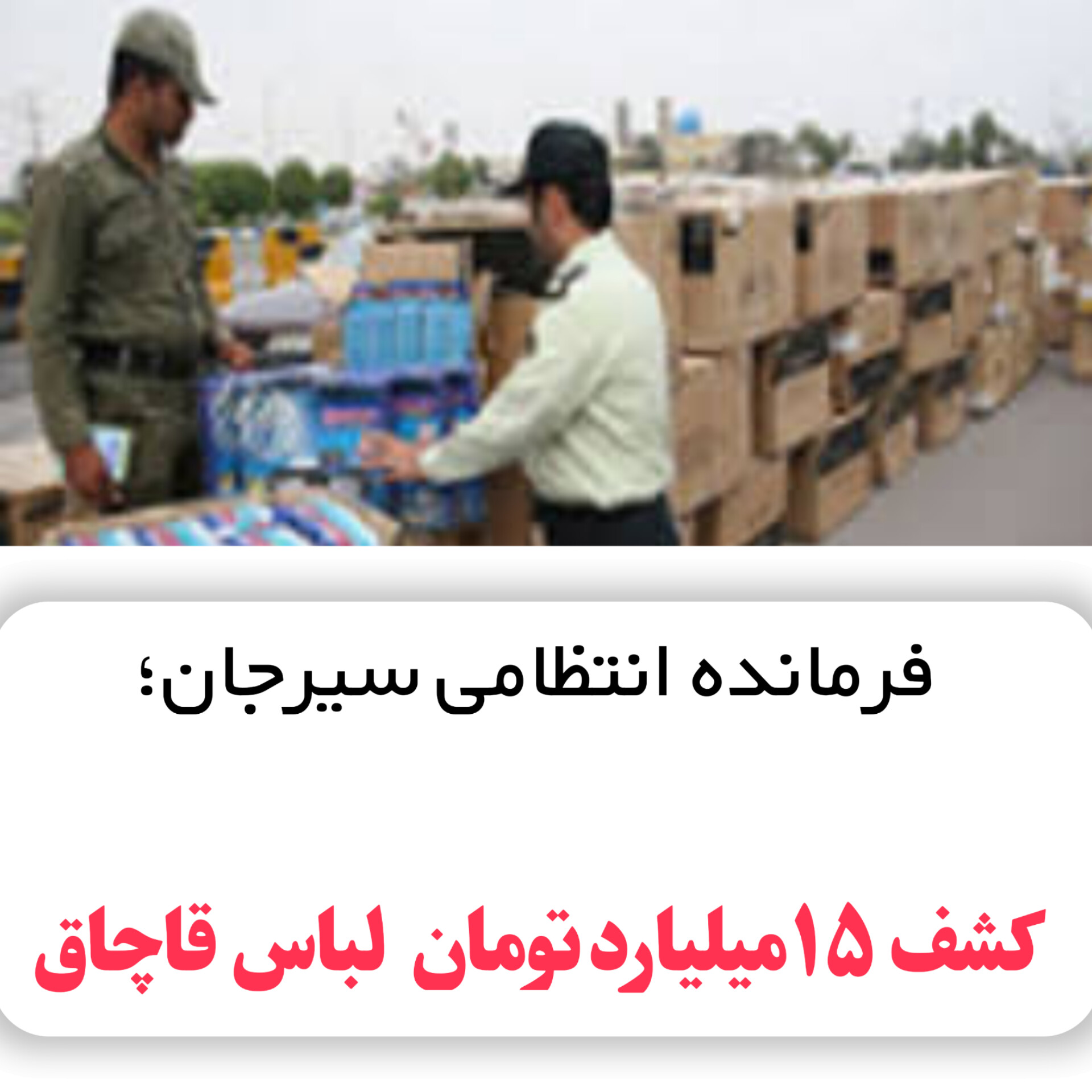 تصویر کشف محموله بزرگ پوشاک قا.چاق به ارزش ۱۵۰ میلیاردریال