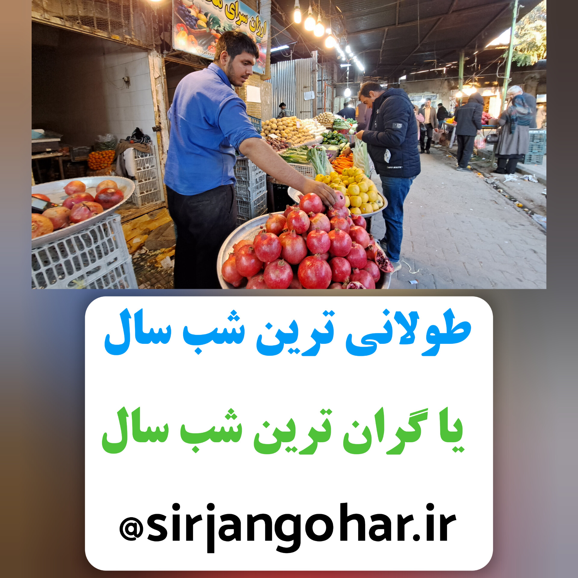 تصویر طولانی ترین شب سال یا گران ترین شب سال  یلدا