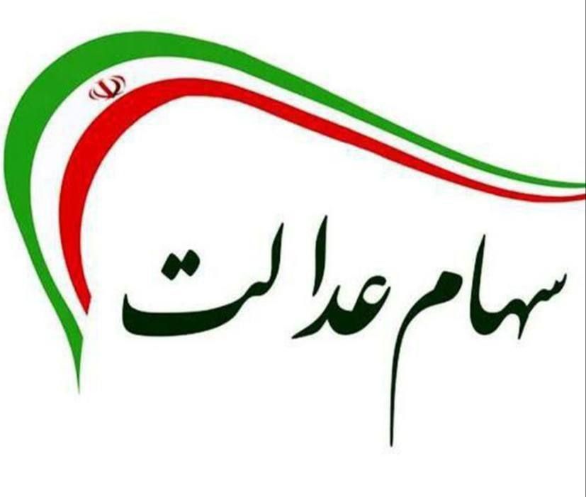 تصویر انتقال سهام عدالت متوفیان به وارث