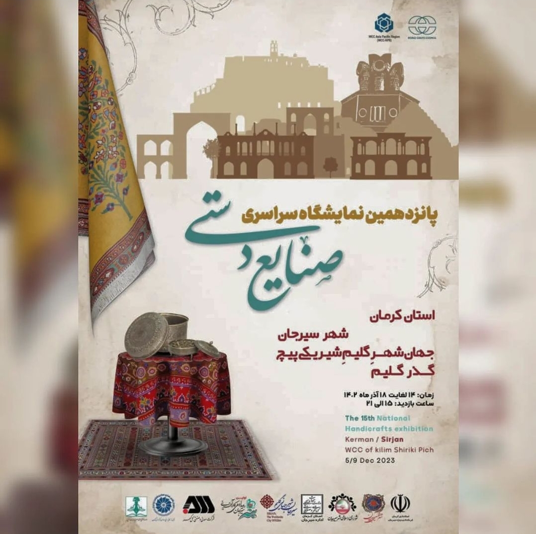 تصویر اطلاعیه پانزدهمین نمایشگاه سراسری صنایع دستی