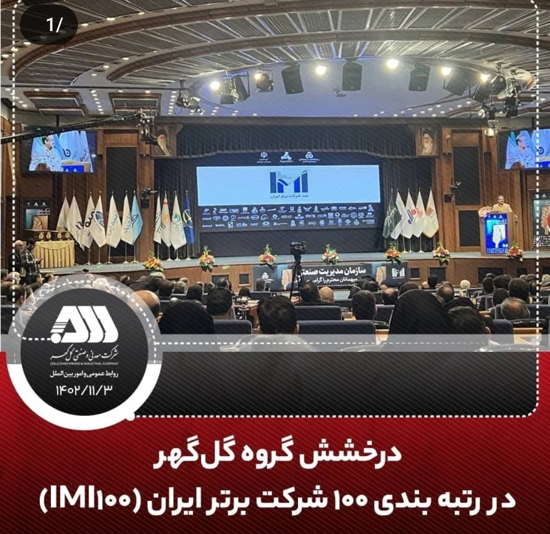 تصویر بیست و ششمین دوره همایش رتبه‌بندی ۱۰۰ شرکت برتر ایران(