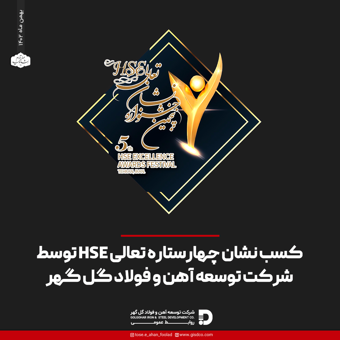 تصویر کسب نشان چهارستاره تعالی HSE توسط شرکت توسعه آهن و فولاد گل گهر
