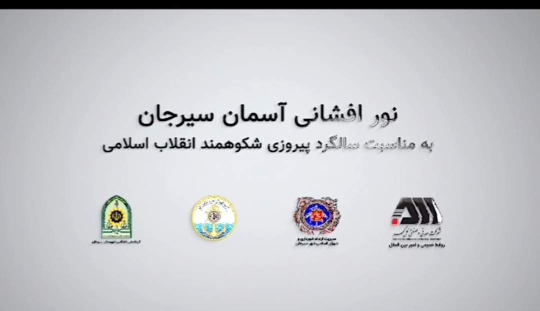 تصویر نورافشانیِ آسمان سیرجان در شب پیروزی انقلاب*