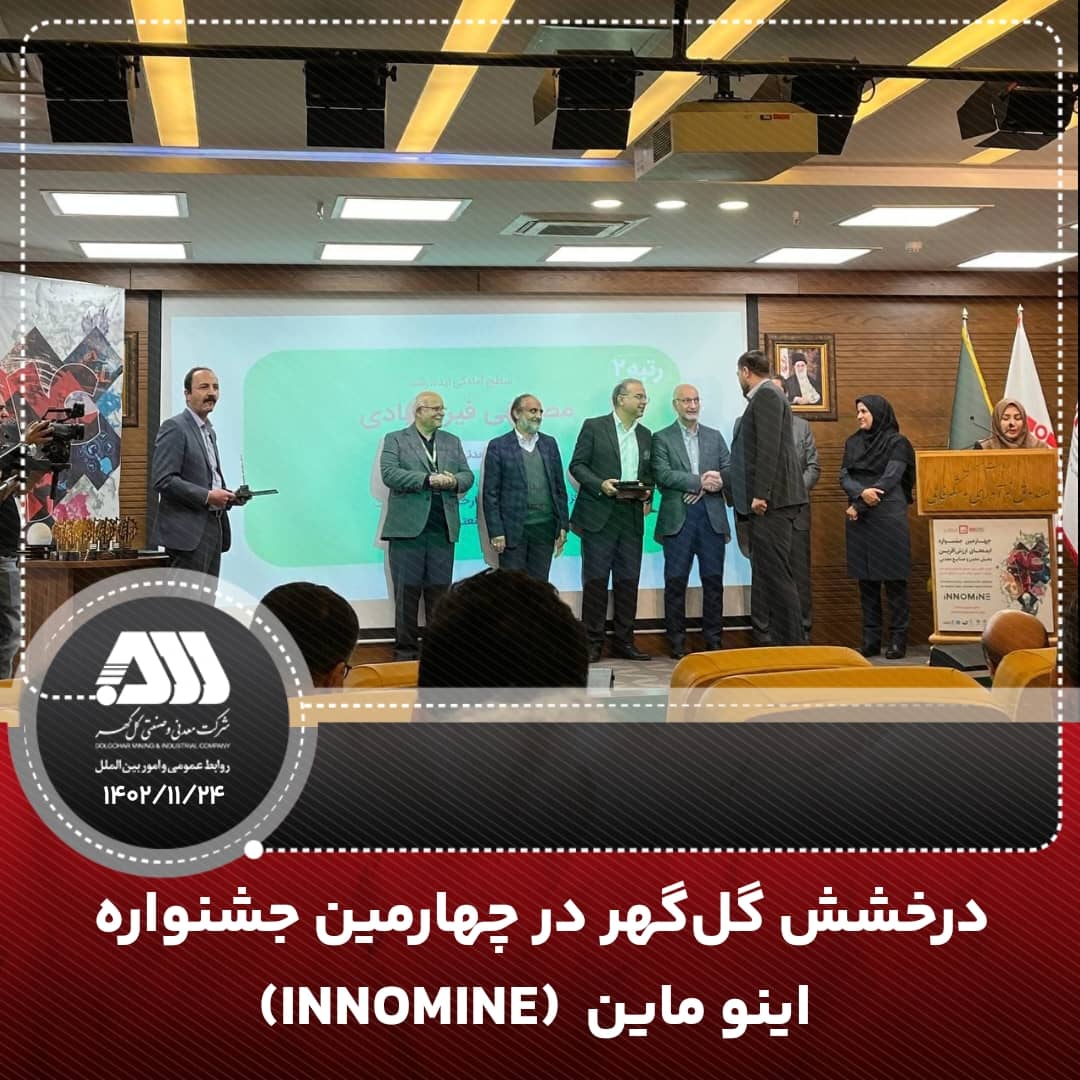 تصویر درخشش گل گهر در چهارمین جشنواره اینو‌ماین (INNOMINE)*