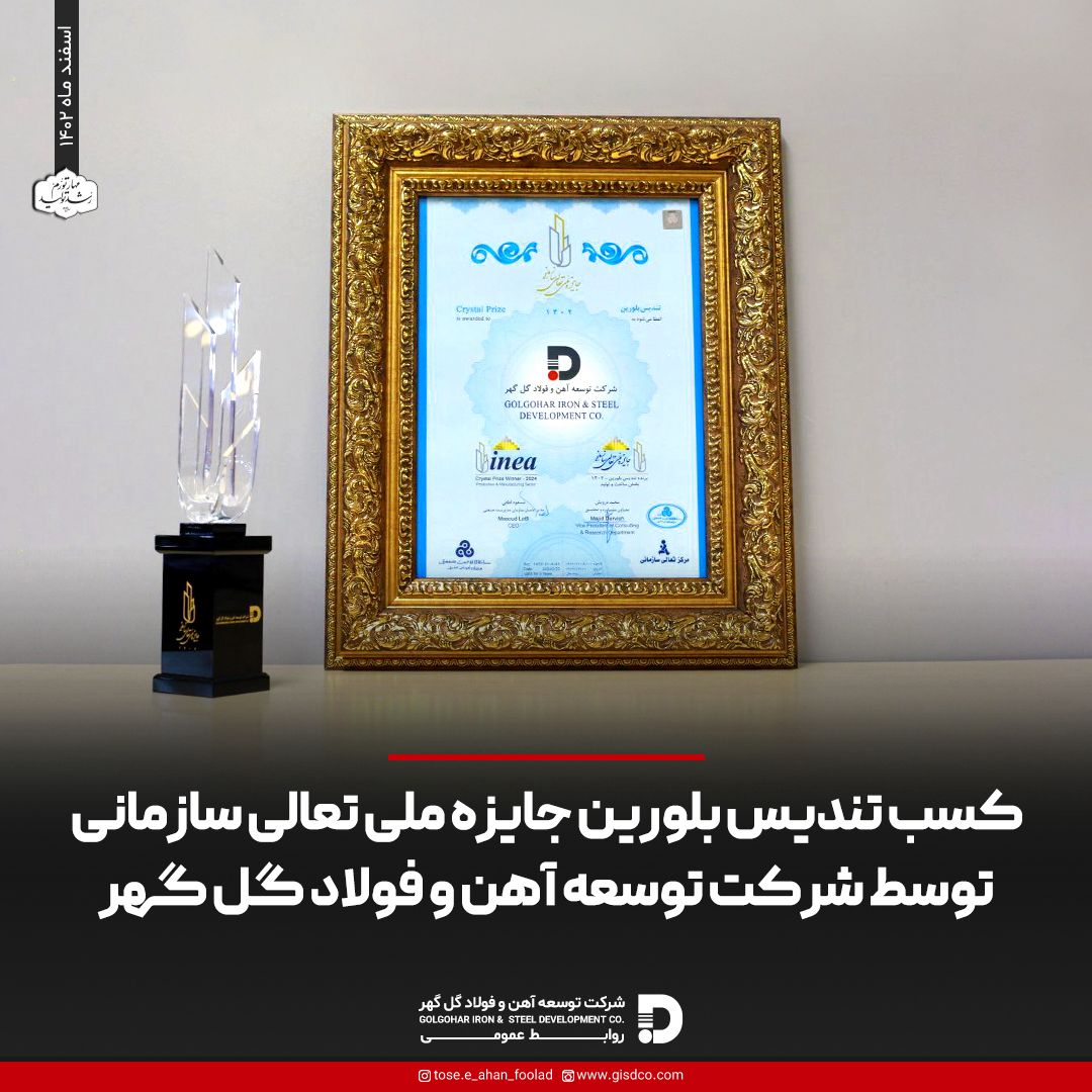 تصویر  کسب تندیس بلورین جایزه ملی تعالی سازمانی توسط شركت توسعه آهن و فولاد گل گهر