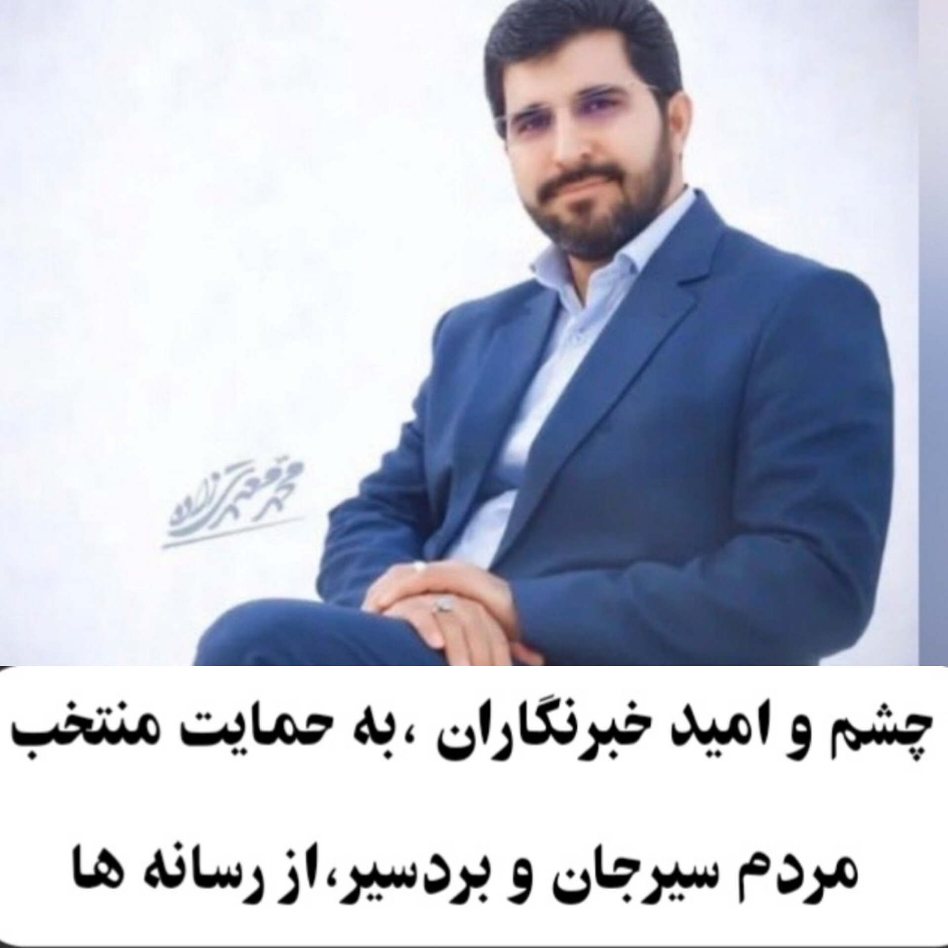 تصویر چشم و امید خبرنگاران ،به حمایت منتخب مردم سیرجان و بردسیر،از رسانه ها