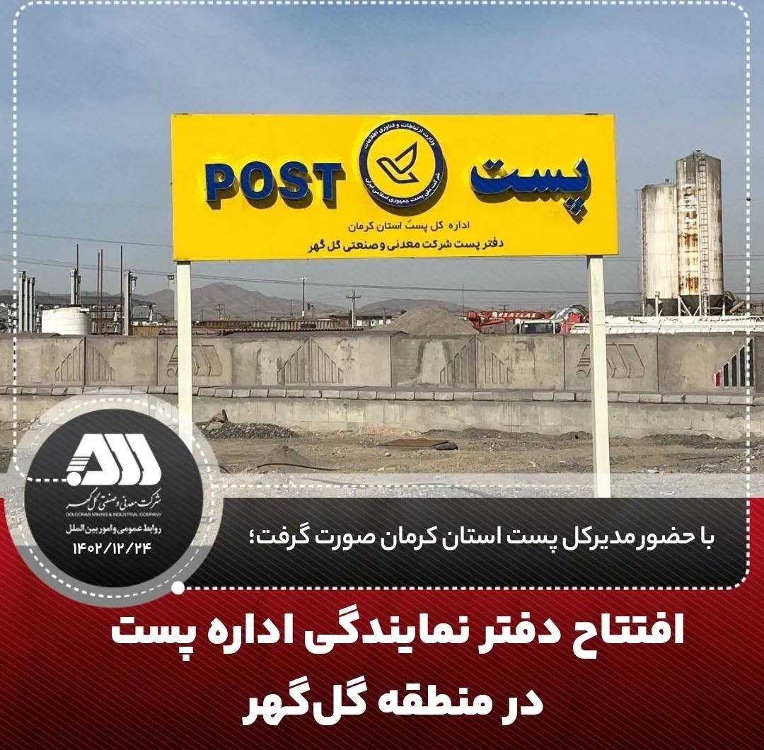 تصویر افتتاح دفتر نمایندگی اداره پست در منطقه گل‌گهر*