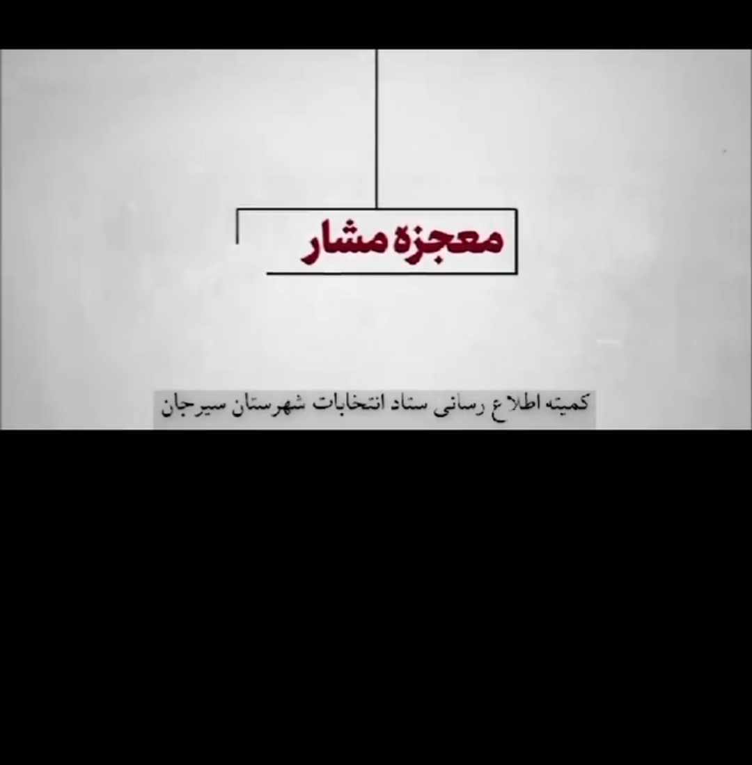 تصویر کلیپ شماره ۴  انتخابات مجلس شورای اسلامی