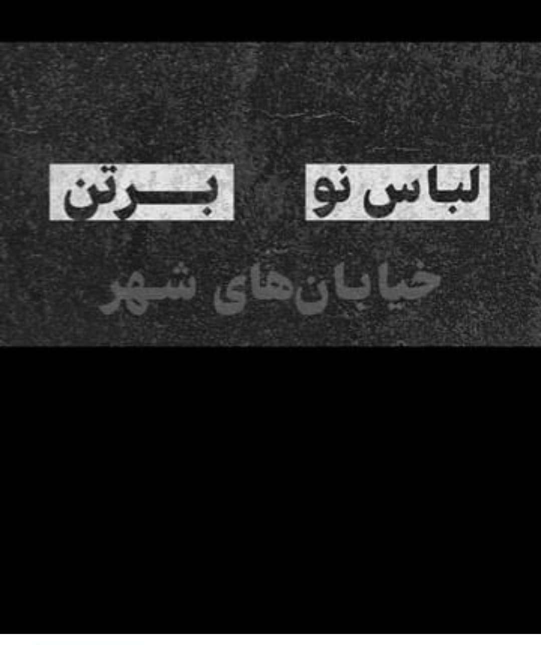 تصویر *عیدی ناقابل گل‌گهر به مردم سیرجان*