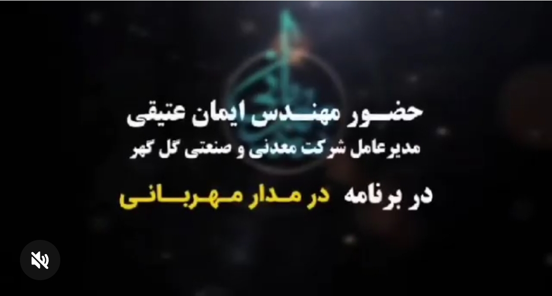 تصویر *حضور مهندس ایمان عتیقی، مدیرعامل شرکت معدنی و صنعتی گل‌گهر در برنامه "در مدار مهربانی"