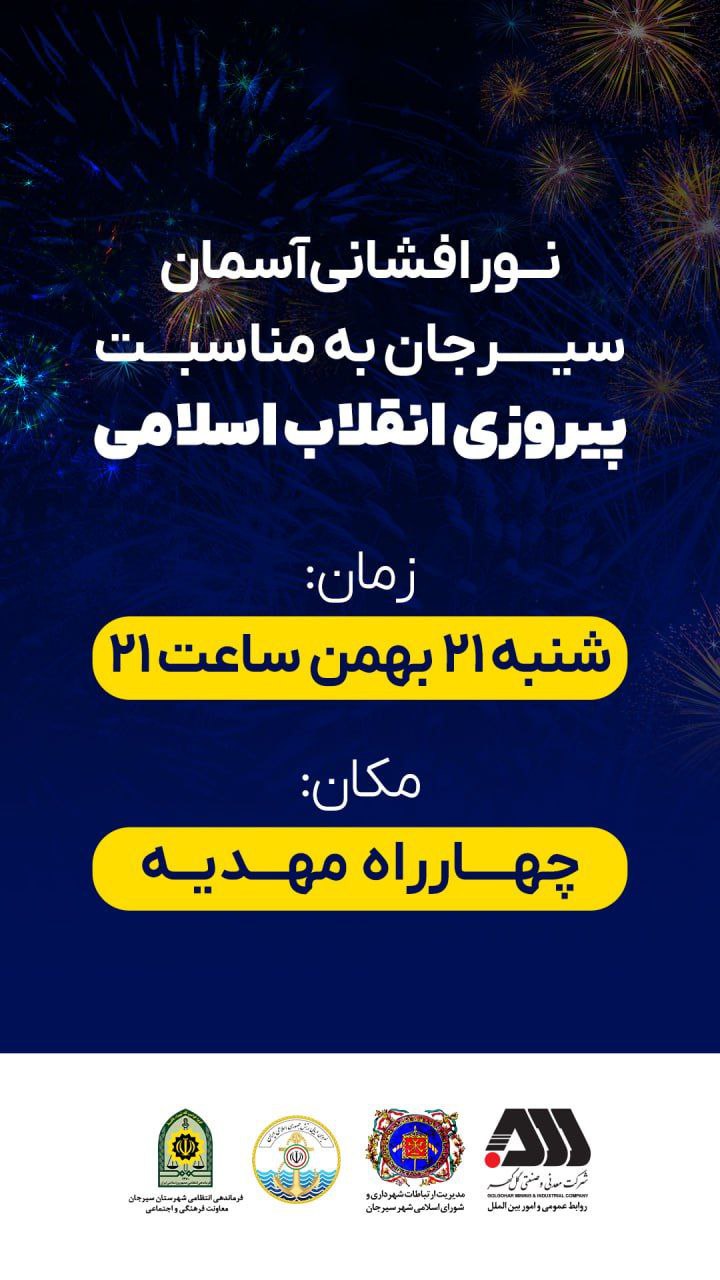 تصویر نورافشانی آسمان سیرجان به مناسبت سالگرد پیروزی شکوهمند انقلاب اسلامی...*