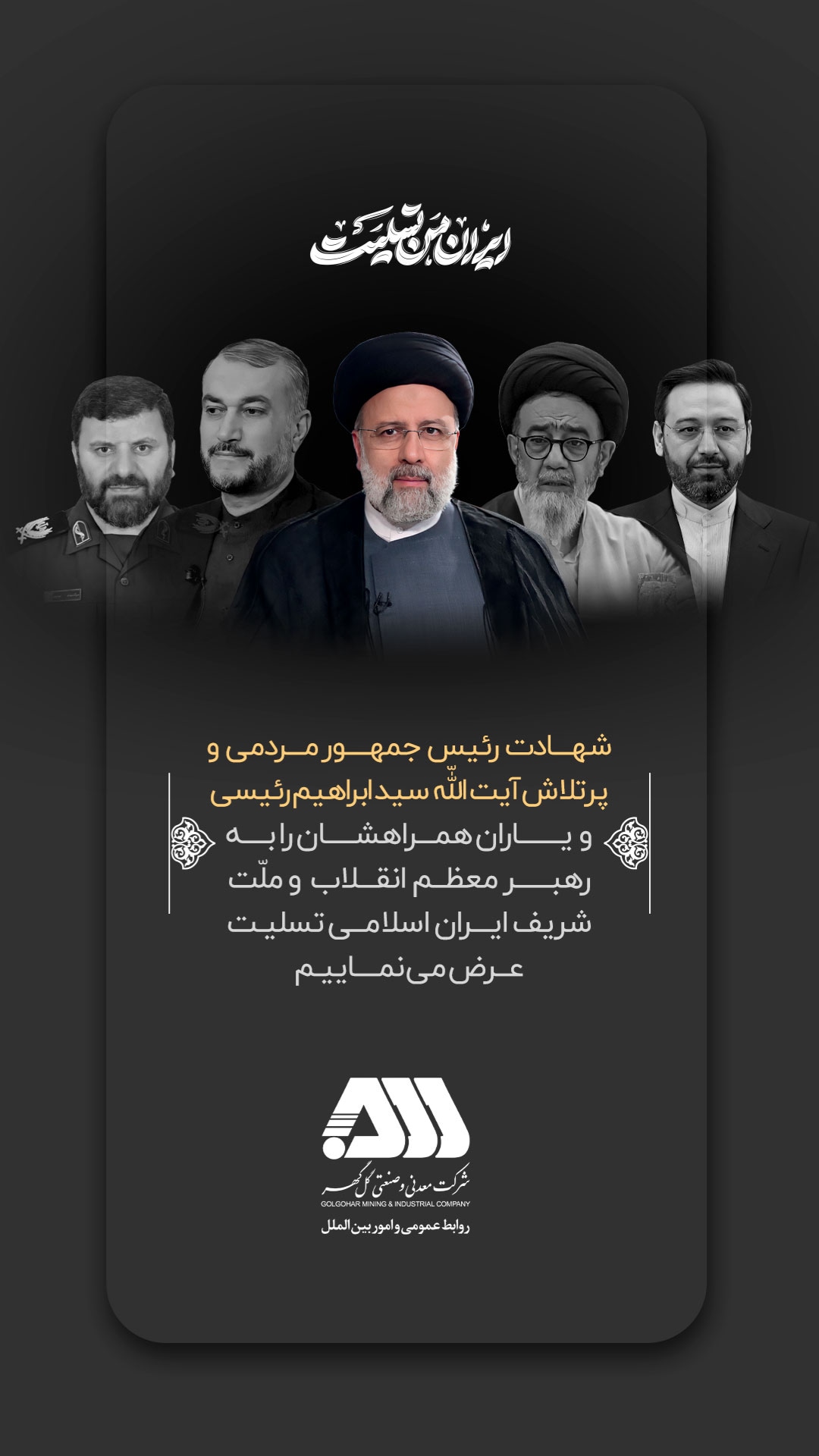 تصویر پیام تسلیت شرکت معدنی‌وصنعتی گل‌گهر به مناسبت ش.هادت رییس جمهور