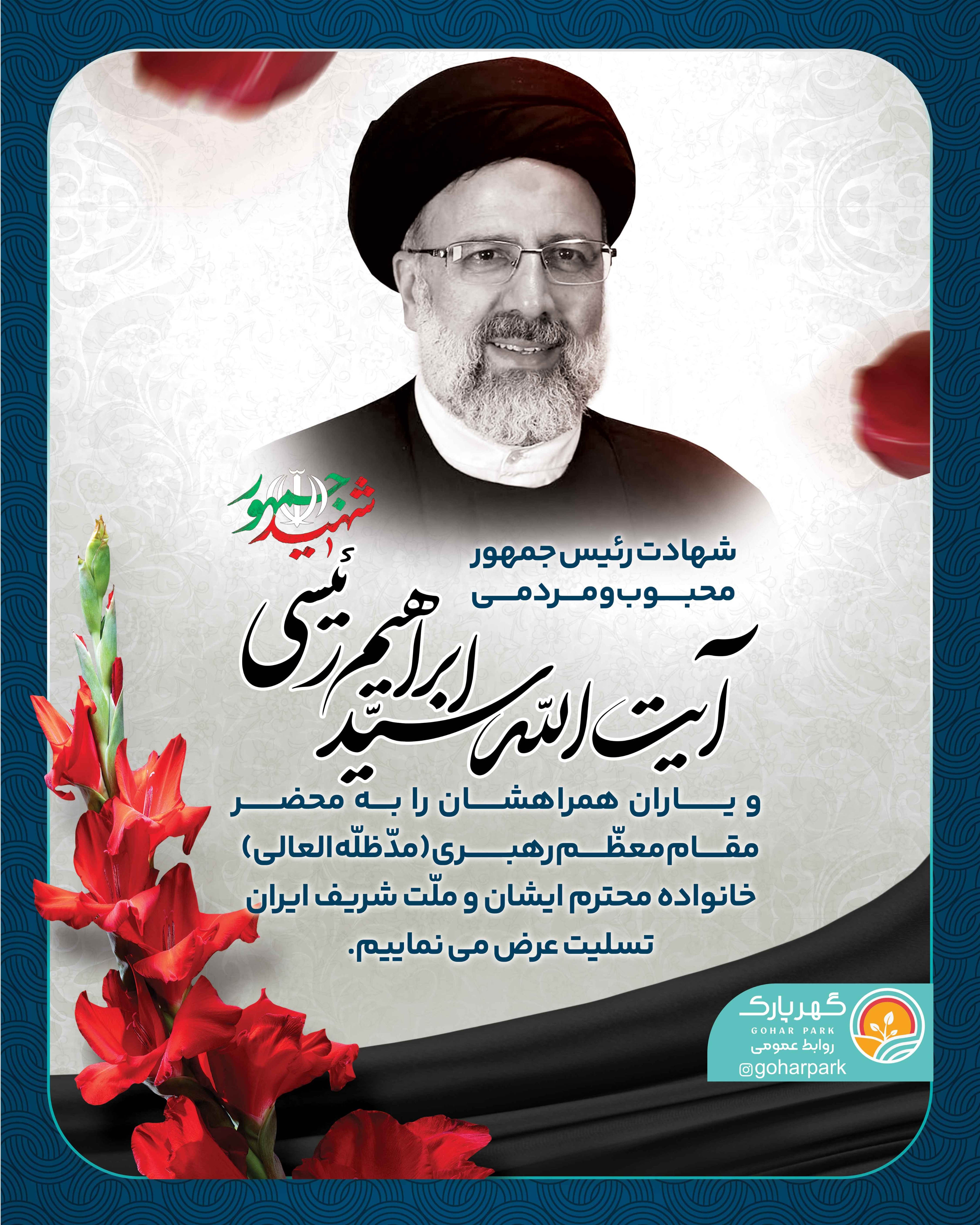 تصویر پیام تسلیت روابط عمومی گهر پارک به مناسبت ش.هادت رییس جمهور