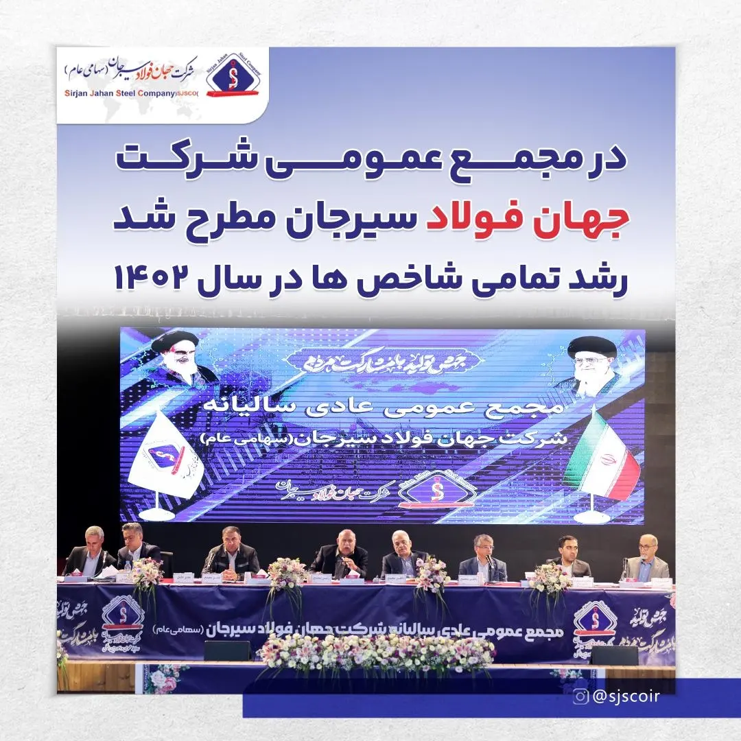 تصویر در مجمع عمومی شرکت جهان فولاد سیرجان مطرح شد