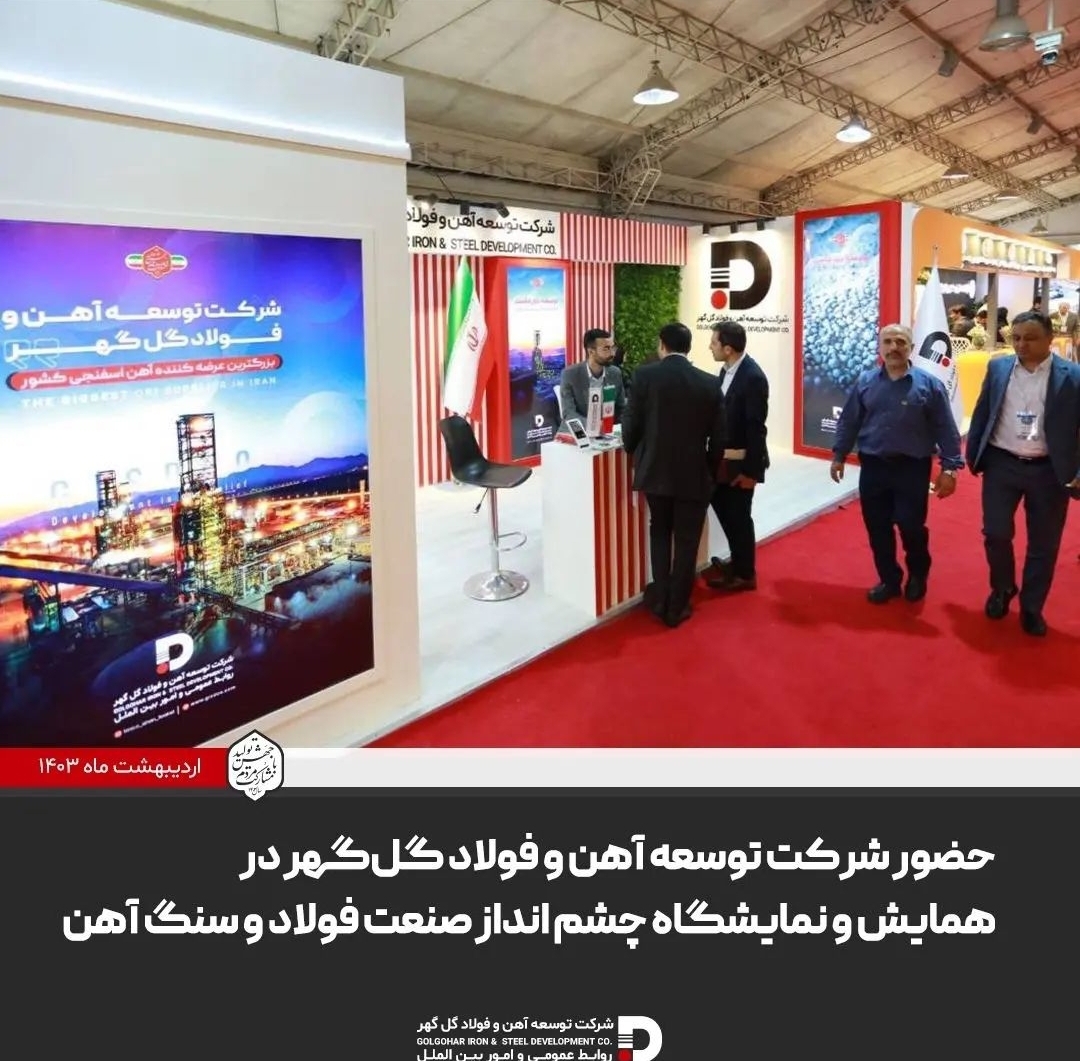 تصویر حضور شرکت توسعه آهن و فولاد گل‌گهر در همایش و نمایشگاه چشم انداز صنعت فولاد و سنگ آهن*