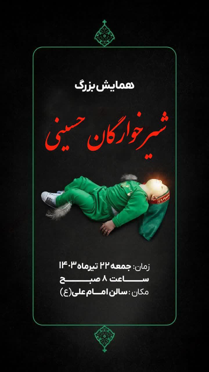 تصویر اطلاعیه مراسم شیرخوارگان