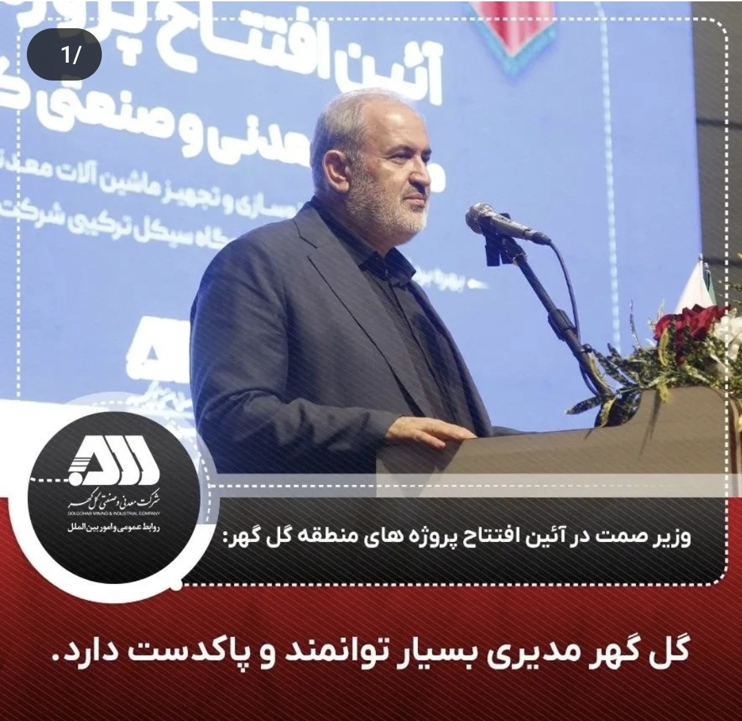 تصویر وزیر صمت در آئین افتتاح پروژه های منطقه گل گهر: