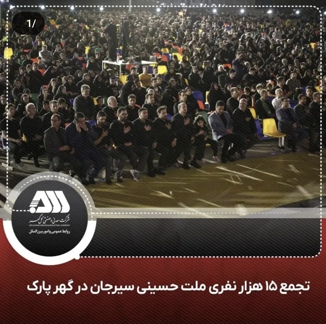 تصویر تجمع 15 هزار نفری ملت امام حسینی سیرجان در گهر پارک