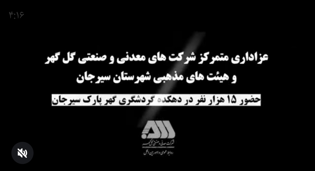 تصویر عزاداری متمرکز کارکنان شرکت های منطقه معدنی و صنعتی گل گهر