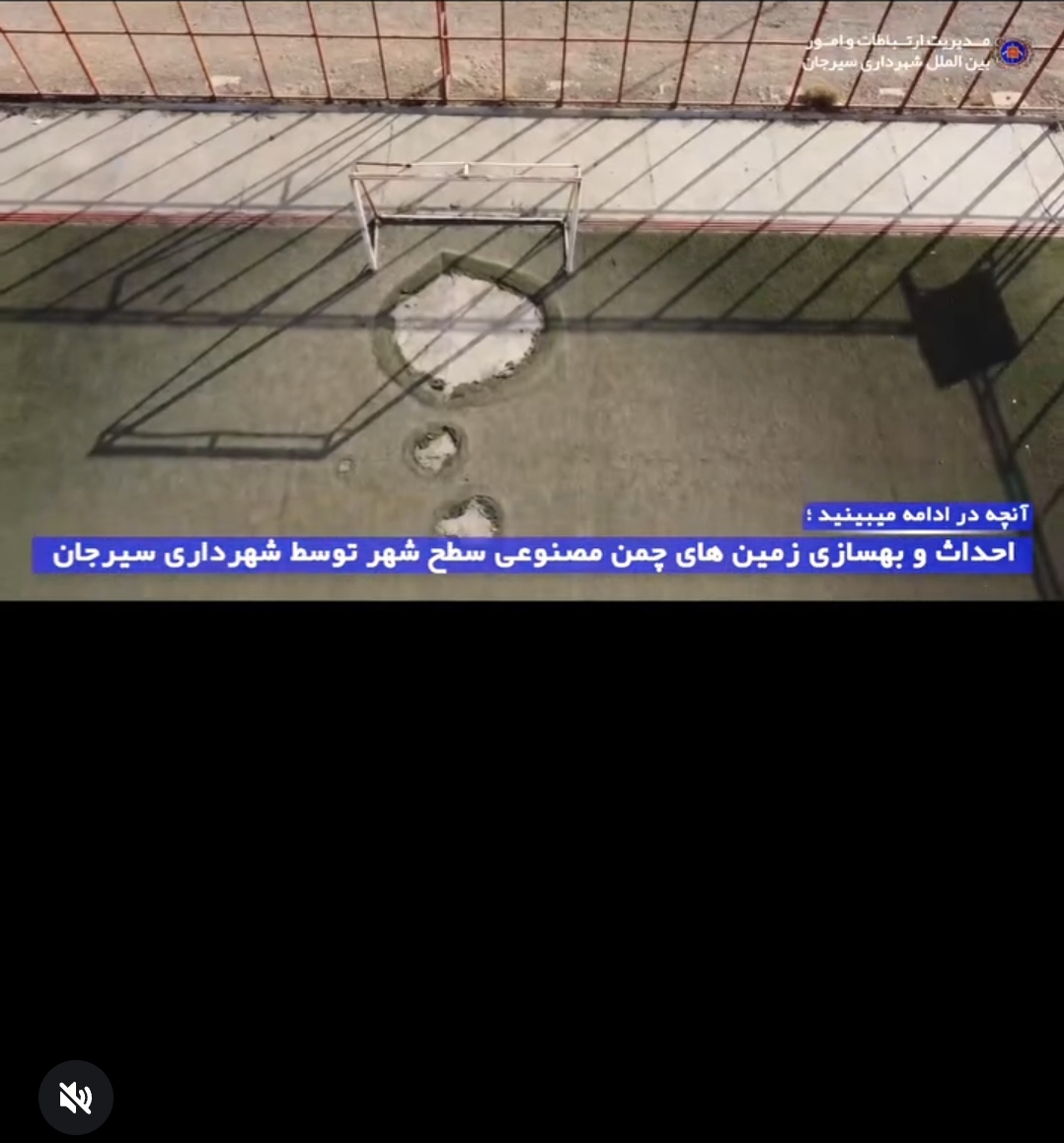 تصویر احداث و بهسازی زمین‌های چمن مصنوعی سطح شهر توسط شهرداری سیرجان