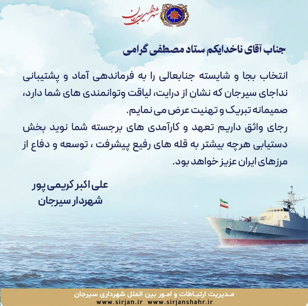 تصویر پیام تبریک شهردار به ناخدا گرامی