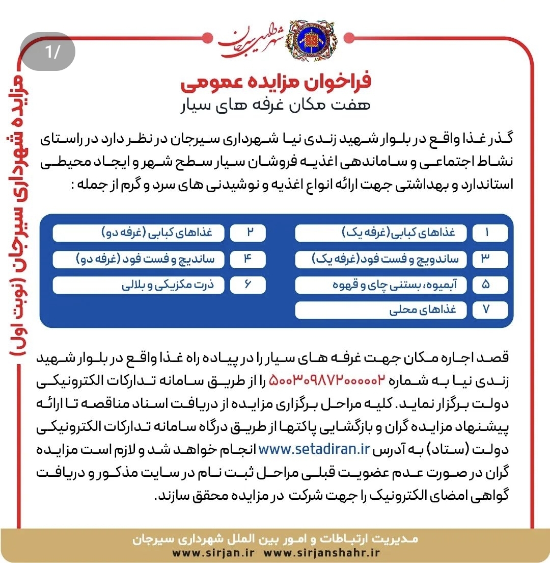 تصویر آگهی مناقصه شهرداری سیرجان (شماره ۱)