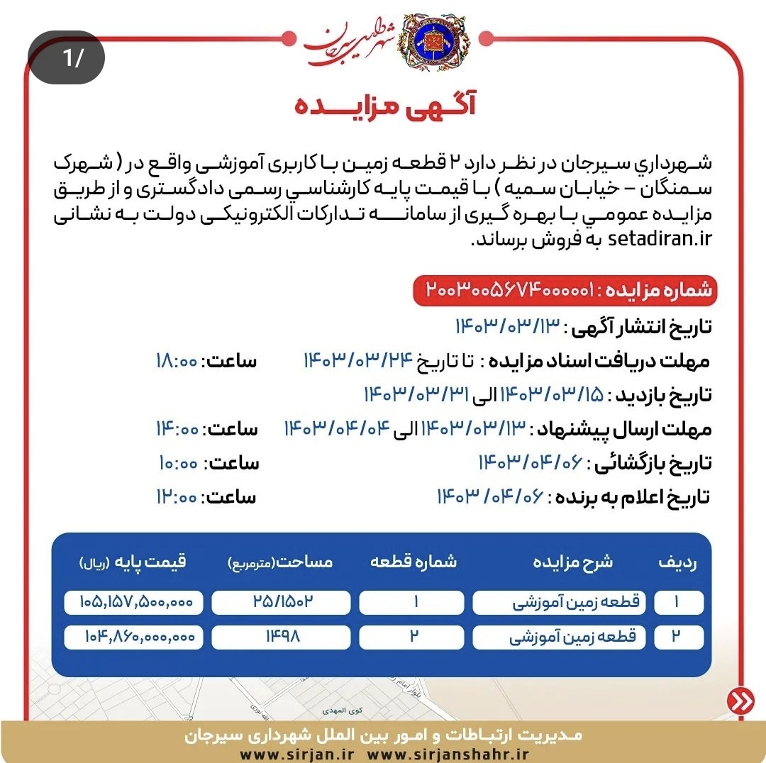 تصویر آگهی مناقصه شهرداری سیرجان(شماره۲)
