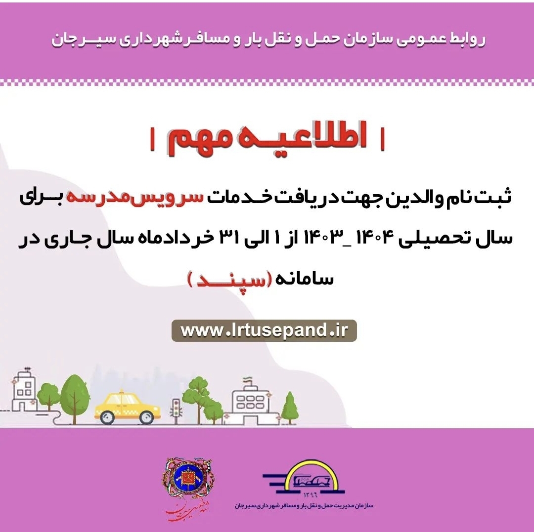 تصویر ثبت نام والدین جهت دریافت خدمات سرویس مدرسه در سامانه (سپند)