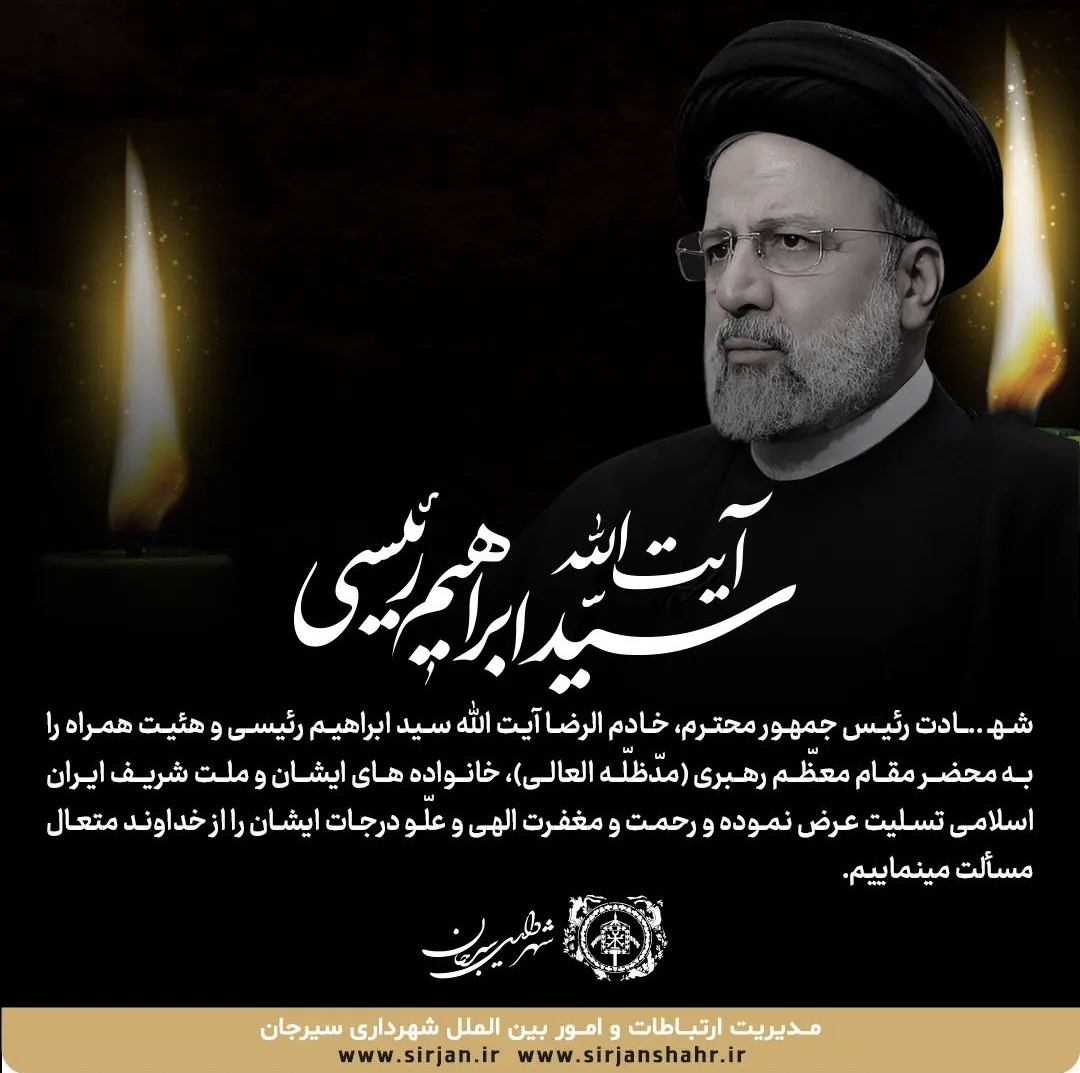 تصویر پیام تسلیت به درگذشت رئیس جمهور
