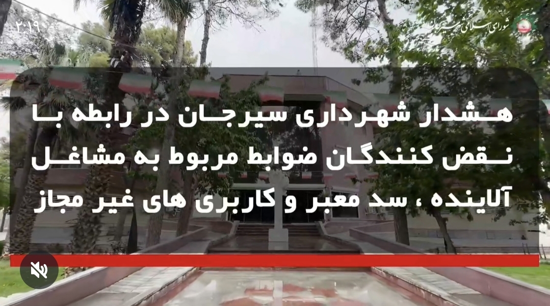 تصویر هشدار شهرداری سیرجان در رابطه با نقض کنندگان ضوابط مربوط به مشاغل آلاینده، سد معبر و کاربری‌های غیر مجاز