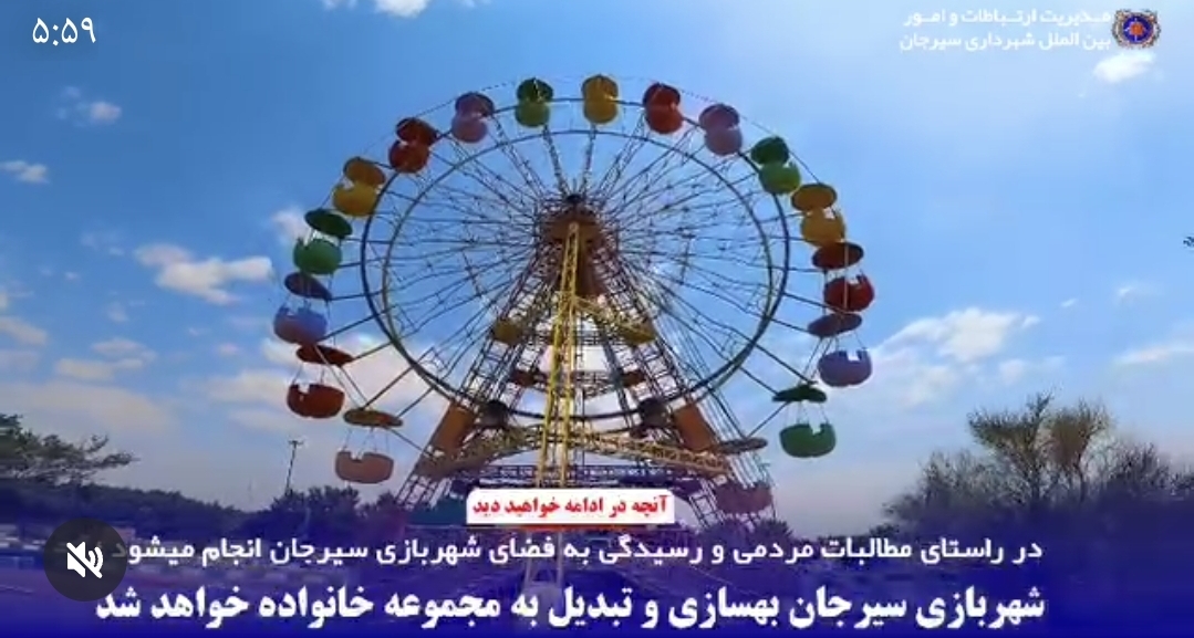 تصویر شهربازی سیرجان بهسازی و تبدیل  به مجموعه خانواده خواهد شد