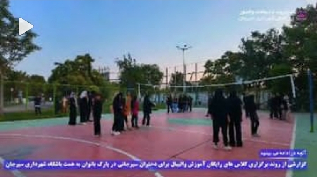 تصویر گزارشی از روند برگزاری کلاس‌های رایگان آموزش والیبال برای دختران سیرجانی در پارک بانوان به همت باشگاه شهرداری سیرجان