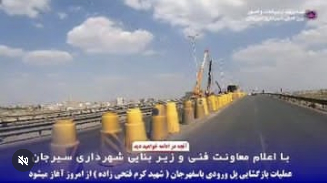 تصویر 🔰 هر دو باند پل شهید کرم فتحی‌زاده (باسفهرجان) از امروز زیر بار ترافیک خواهد رفت