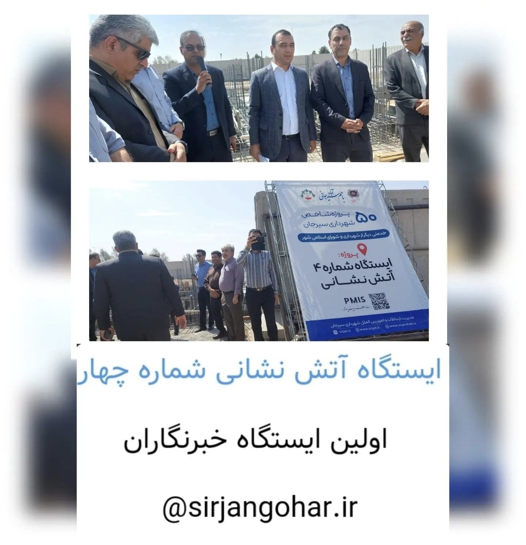 تصویر هم اکنون بازدید از پروژه های  در حال احداث سیرجان ،  ایستگاه آتش نشانی شماره چهار ،با اعتبار پنج میلیارد تومان فاز یک با حضور جمعی از اصحاب رسانه به همراه شهردار و مدیران شهری
