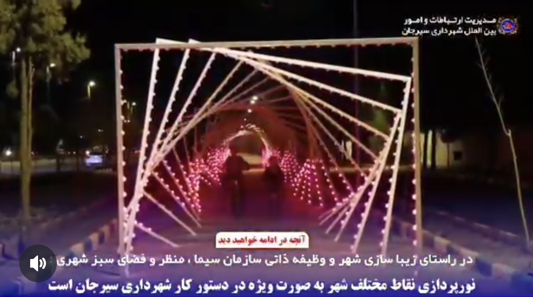 تصویر نورپردازی نقاط مختلف شهر به صورت ویژه در دستور کار شهرداری است