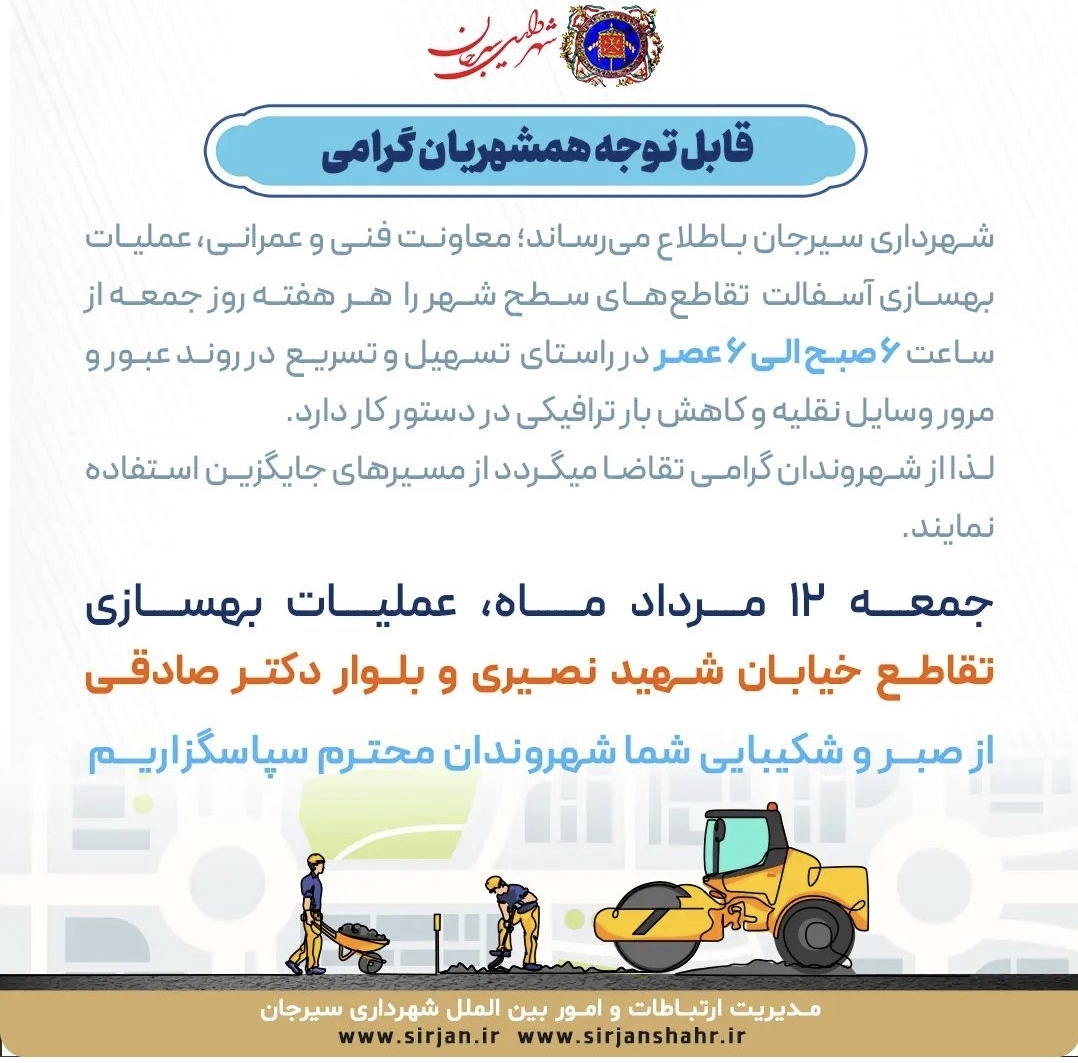 تصویر اطلاعیه عملیات بهسازی خیابان نصیری