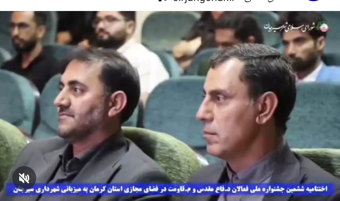 تصویر اختتامیه ششمین جشنواره ملی فعالان د.ف.ا.ع م.ق.د.س و م.ق.ا.ومت  در فضای مجازی استان کرمان به میزبانی شهرداری سیرجان