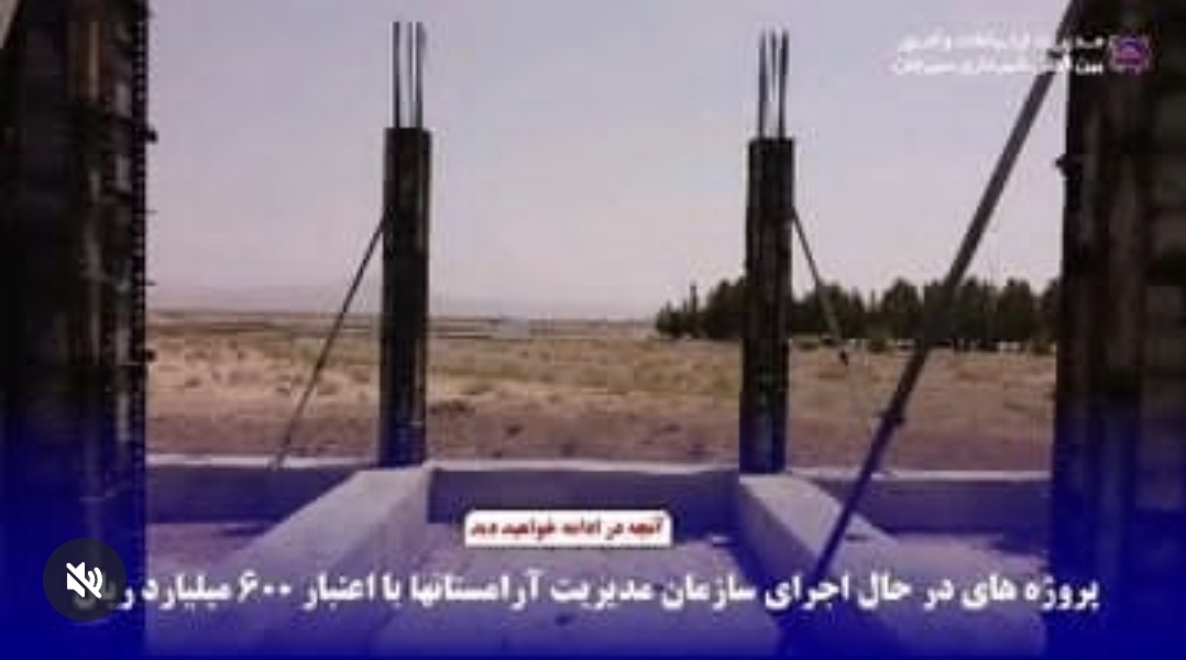 تصویر پروژه‌های سازمان مدیریت آرامستان‌ها با اعتبار ۶۰۰ میلیارد ریال توسط شهرداری سیرجان در حال اجرا می‌باشند