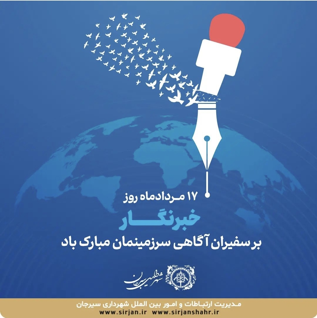 تصویر پیام تبریک به مناسبت روز خبرنگار